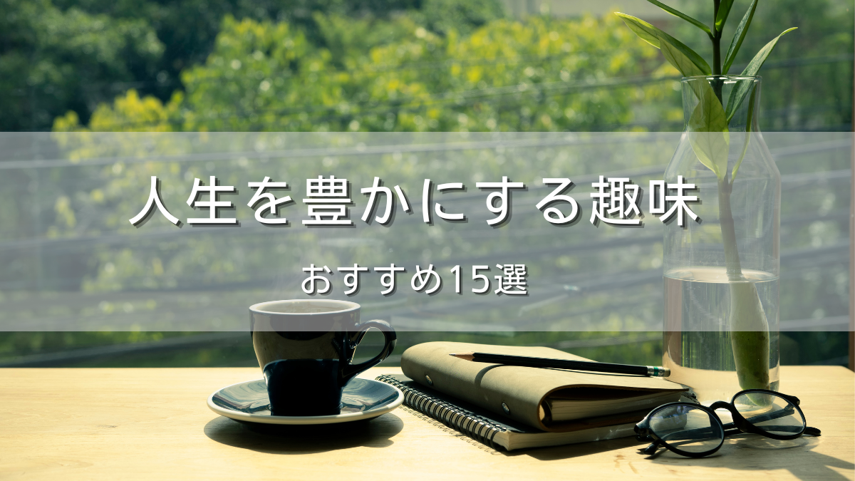 人生を豊かにする趣味