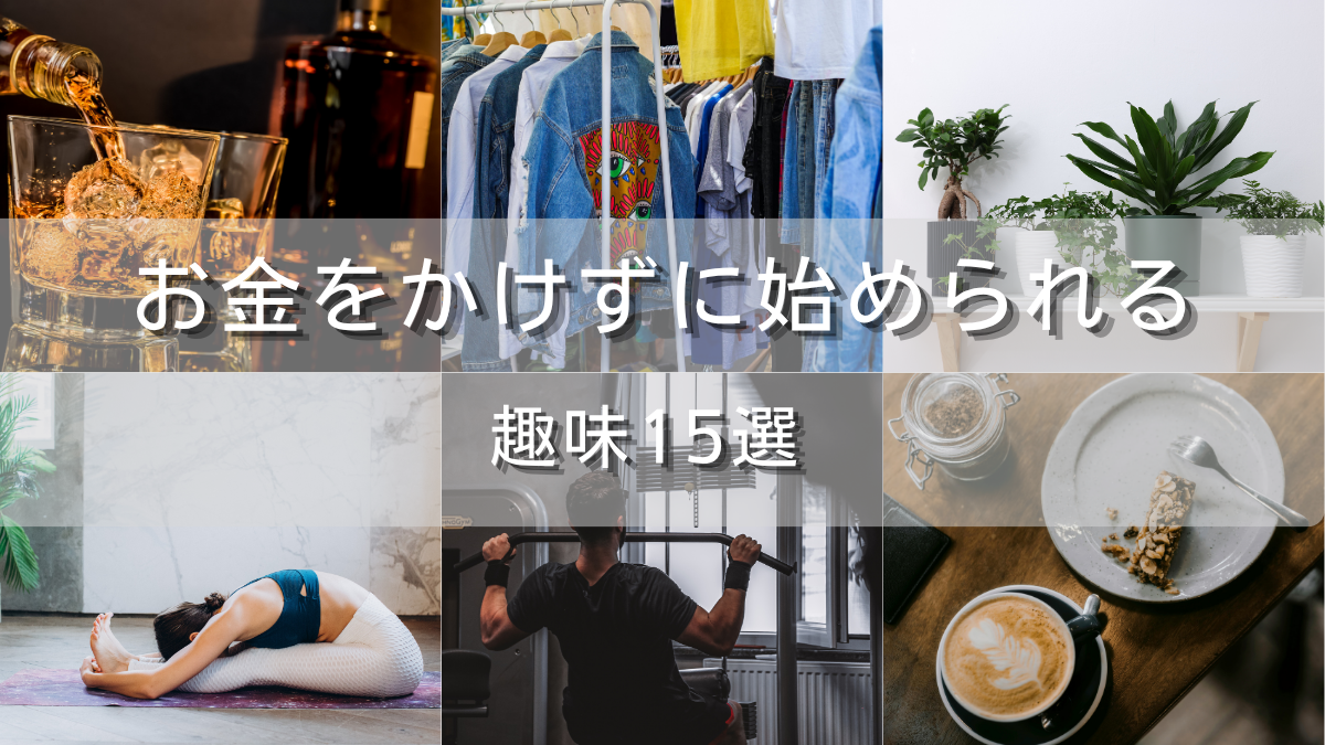 お金をかけずに始められる趣味15選|金額別でおすすめを紹介